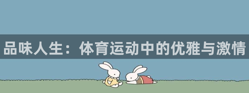 球客岛