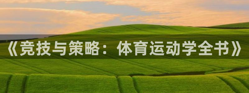 球客岛：《竞技与策略：体育运动学全书》