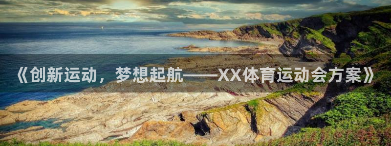 球客岛：《创新运动，梦想起航——XX体育运动会方案》