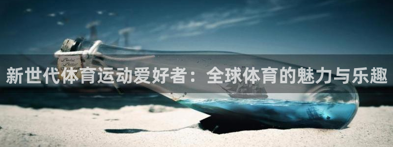 球客岛：新世代体育运动爱好者：全球体育的魅力与乐趣