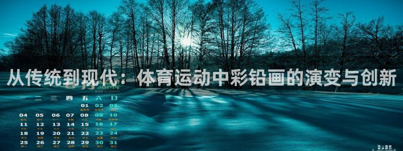 球客岛：从传统到现代：体育运动中彩铅画的演变与创新