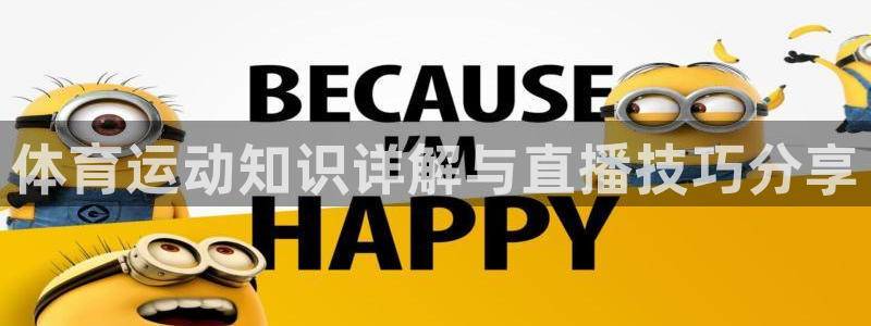 球客岛：体育运动知识详解与直播技巧分享