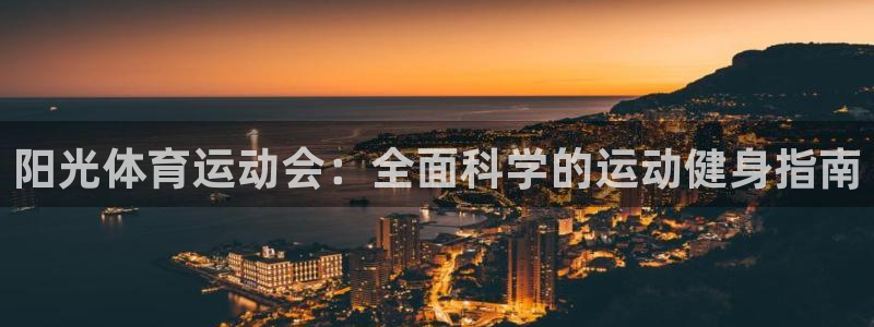 球客岛：阳光体育运动会：全面科学的运动健身指南