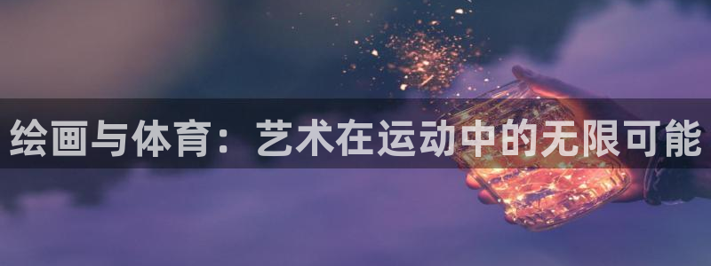 球客岛：绘画与体育：艺术在运动中的无限可能