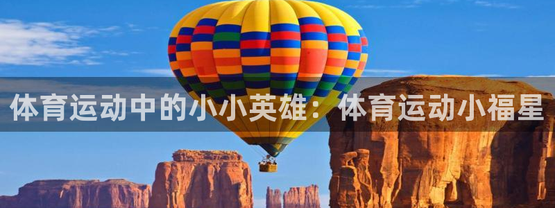 球客岛：体育运动中的小小英雄：体育运动小福星