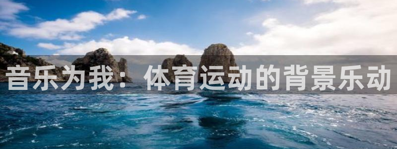 球客岛