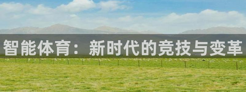 球客岛：智能体育：新时代的竞技与变革