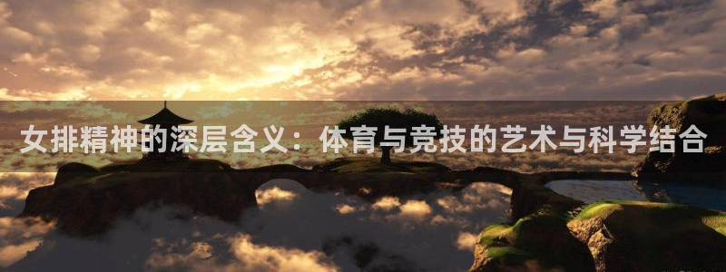 球客岛：女排精神的深层含义：体育与竞技的艺术与科学结合