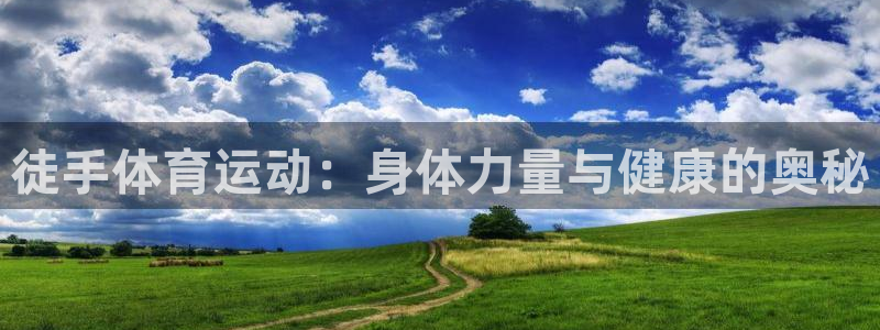球客岛：徒手体育运动：身体力量与健康的奥秘