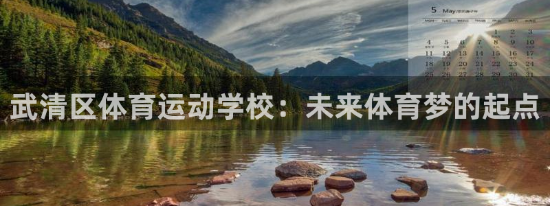 球客岛：武清区体育运动学校：未来体育梦的起点