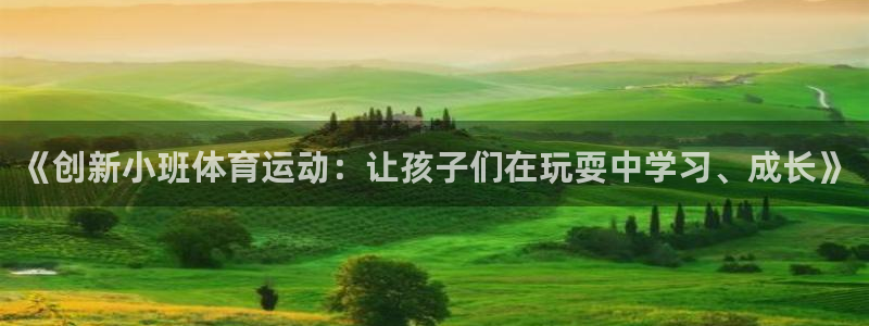 球客岛：《创新小班体育运动：让孩子们在玩耍中学习、成长》