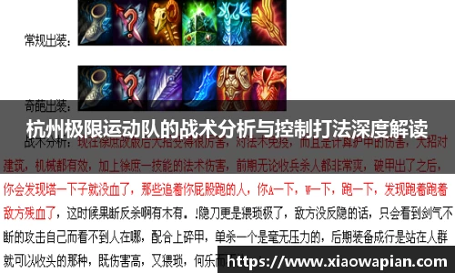 杭州极限运动队的战术分析与控制打法深度解读