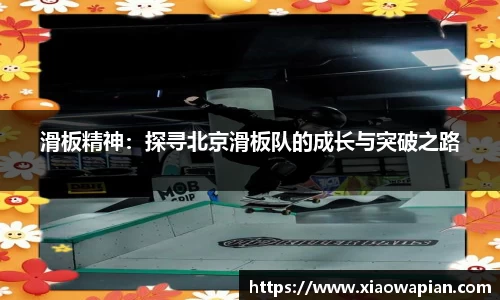 滑板精神：探寻北京滑板队的成长与突破之路