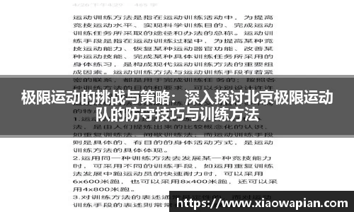 极限运动的挑战与策略：深入探讨北京极限运动队的防守技巧与训练方法