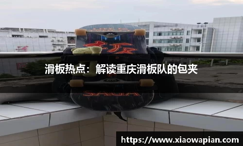 滑板热点：解读重庆滑板队的包夹