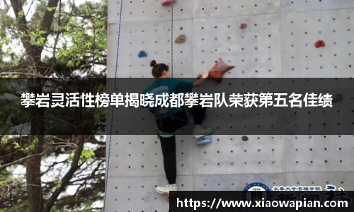攀岩灵活性榜单揭晓成都攀岩队荣获第五名佳绩