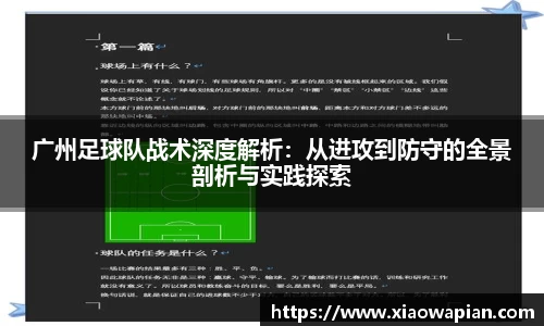 广州足球队战术深度解析：从进攻到防守的全景剖析与实践探索
