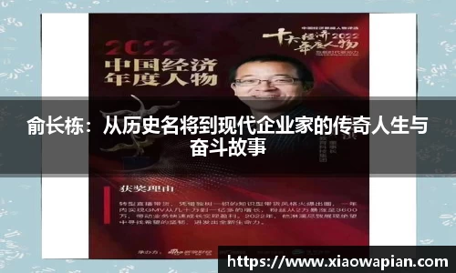 俞长栋：从历史名将到现代企业家的传奇人生与奋斗故事