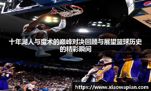 十年湖人与魔术的巅峰对决回顾与展望篮球历史的精彩瞬间