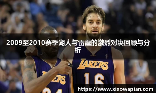 2009至2010赛季湖人与雷霆的激烈对决回顾与分析