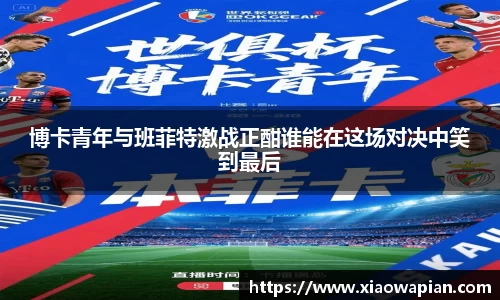 博卡青年与班菲特激战正酣谁能在这场对决中笑到最后