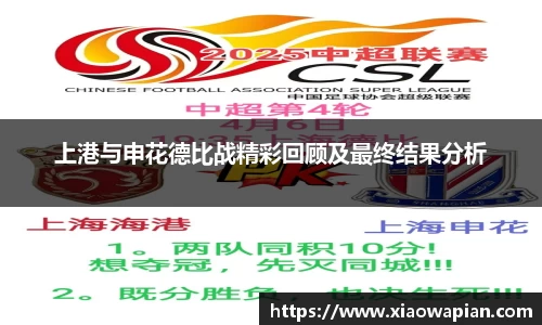上港与申花德比战精彩回顾及最终结果分析