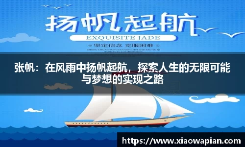 张帆：在风雨中扬帆起航，探索人生的无限可能与梦想的实现之路