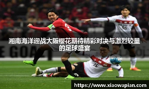 湘南海洋迎战大阪樱花期待精彩对决与激烈较量的足球盛宴