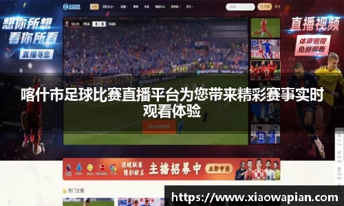喀什市足球比赛直播平台为您带来精彩赛事实时观看体验