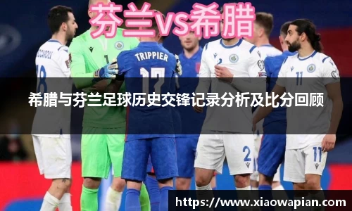 希腊与芬兰足球历史交锋记录分析及比分回顾