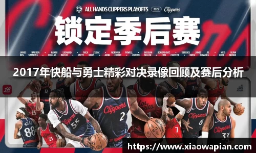 2017年快船与勇士精彩对决录像回顾及赛后分析