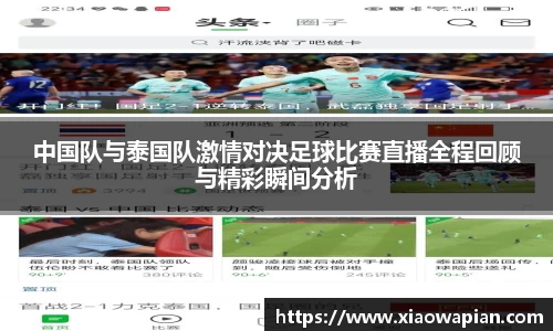 中国队与泰国队激情对决足球比赛直播全程回顾与精彩瞬间分析