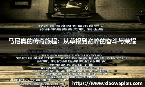 马尼奥的传奇旅程：从草根到巅峰的奋斗与荣耀