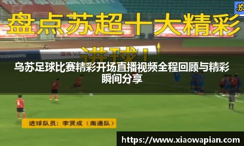 乌苏足球比赛精彩开场直播视频全程回顾与精彩瞬间分享