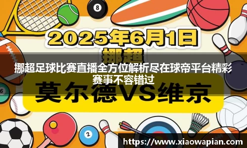 挪超足球比赛直播全方位解析尽在球帝平台精彩赛事不容错过