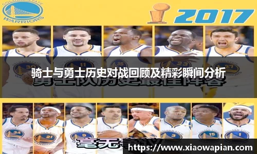 骑士与勇士历史对战回顾及精彩瞬间分析