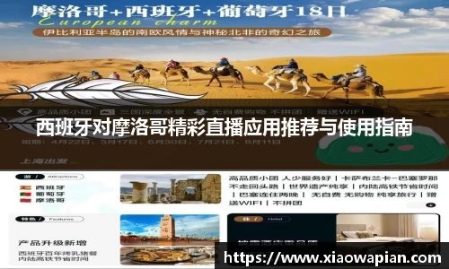 西班牙对摩洛哥精彩直播应用推荐与使用指南