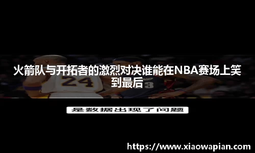 火箭队与开拓者的激烈对决谁能在NBA赛场上笑到最后