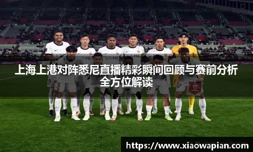 上海上港对阵悉尼直播精彩瞬间回顾与赛前分析全方位解读