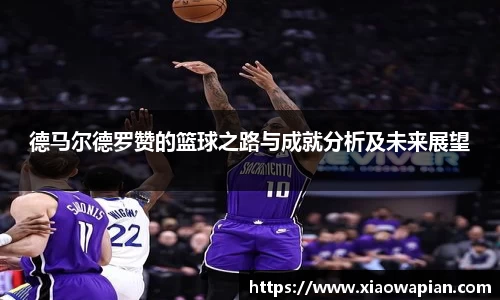 德马尔德罗赞的篮球之路与成就分析及未来展望