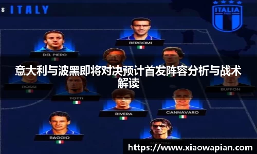 意大利与波黑即将对决预计首发阵容分析与战术解读