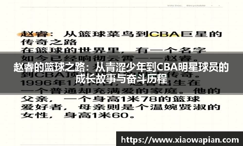 赵睿的篮球之路：从青涩少年到CBA明星球员的成长故事与奋斗历程