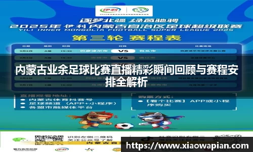 内蒙古业余足球比赛直播精彩瞬间回顾与赛程安排全解析