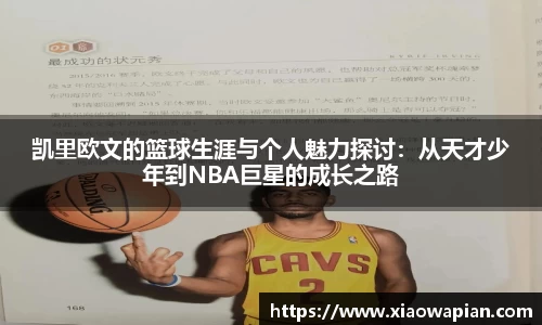凯里欧文的篮球生涯与个人魅力探讨：从天才少年到NBA巨星的成长之路