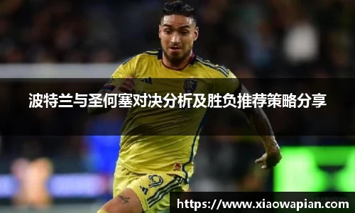 波特兰与圣何塞对决分析及胜负推荐策略分享