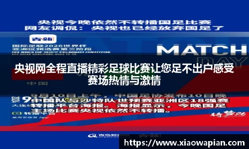 央视网全程直播精彩足球比赛让您足不出户感受赛场热情与激情