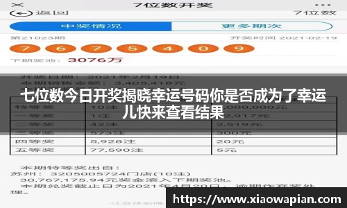 七位数今日开奖揭晓幸运号码你是否成为了幸运儿快来查看结果