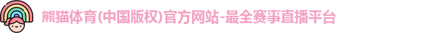 熊猫体育